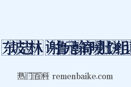 东坡志林·谢鲁元翰寄暖肚饼组词是什么意思的图片